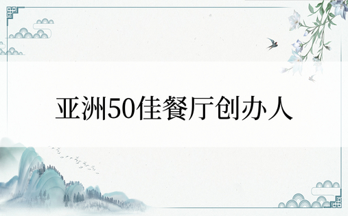 亚洲50佳餐厅创办人